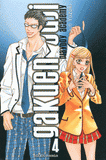 Gakuen Ouji Tome 4
