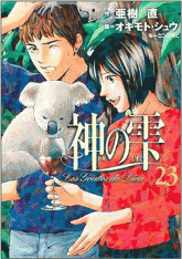 Les Gouttes de Dieu Tome 23